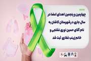 چهارمین و پنجمین اهدای اعضا در سال جاری در شهرستان کاشان به نام آقای حسین نوری نشلجی و خانم زینب غفاری  ثبت شد